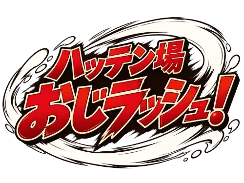 ハッテン場おじラッシュ！