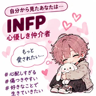 自分から見たあなたはINFP、心優しき仲介者