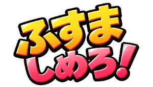 ふすましめろ！