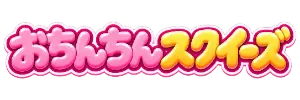 おちんちんスクイーズ