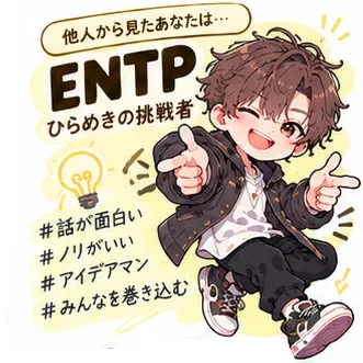 他人から見たあなたはENTP、ひらめきの挑戦者