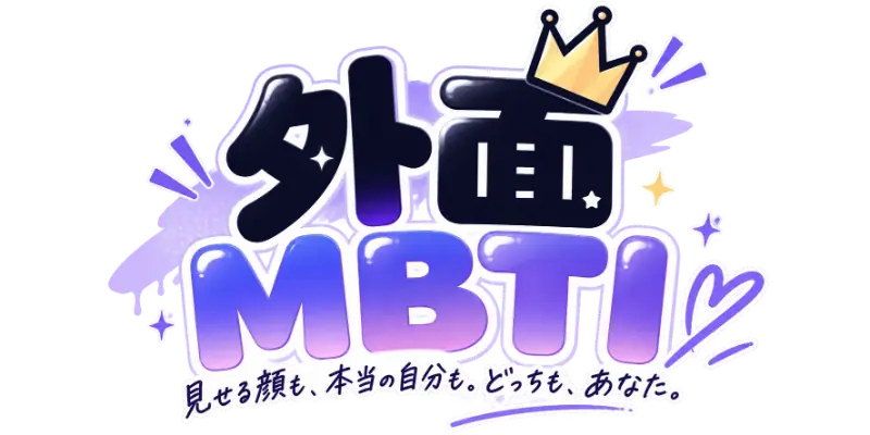 外面MBTI